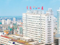 湖南试管资讯速递：常德市第一人民医院试管费用和成功率