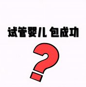 泰国试管骗局曝光！4个常见陷阱与如何避免“包成功”的关键！