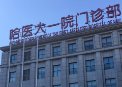 哈尔滨医科大学附属第一医院试管成功率高，在省内排名领先！