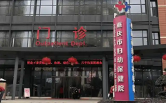 重庆市妇幼保健院做试管多少钱？一代试管费用公布！