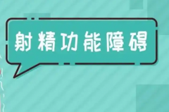 什么是男性射精障碍？能做试管怀孕吗？
