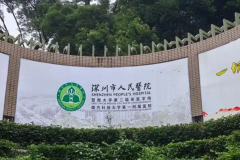 深圳市人民医院试管费用高不高？人工授精费用公布！