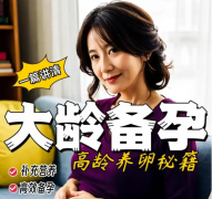 高龄女性备孕攻略：照着做能提高怀孕成功率！